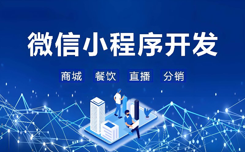 微信小程序开发：企业数字化转型的新引擎